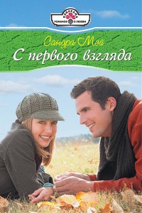 С первого взгляда - Сандра Мэй - Читать книги онлайн | Слушать аудиокниги онлайн | Электронная библиотека books-lib.com