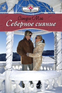Северное сияние - Сандра Мэй - Читать книги онлайн | Слушать аудиокниги онлайн | Электронная библиотека books-lib.com