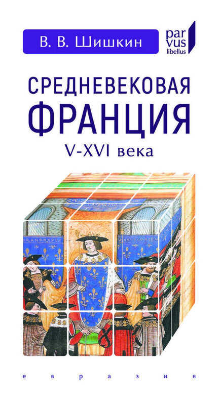 Средневековая Франция. V–XVI вв. - Владимир Владимирович Шишкин - Читать книги онлайн | Слушать аудиокниги онлайн | Электронная библиотека books-lib.com