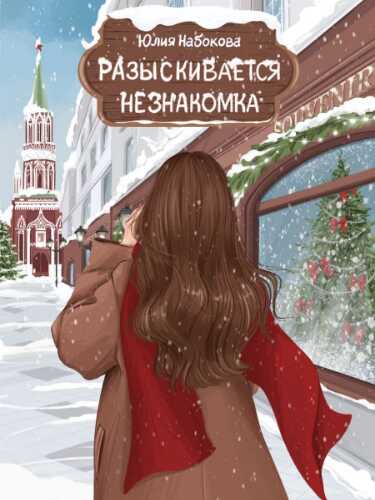 Разыскивается незнакомка - Юлия Валерьевна Набокова - Читать книги онлайн | Слушать аудиокниги онлайн | Электронная библиотека books-lib.com