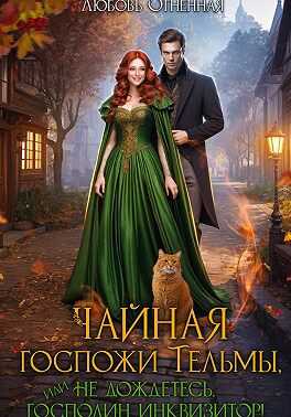 Чайная госпожи Тельмы - Дора Коуст - Читать книги онлайн | Слушать аудиокниги онлайн | Электронная библиотека books-lib.com