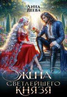 Жена светлейшего князя - Лина Деева - Читать книги онлайн | Слушать аудиокниги онлайн | Электронная библиотека books-lib.com