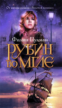 Рубин во мгле - Филип Пулман - Читать книги онлайн | Слушать аудиокниги онлайн | Электронная библиотека books-lib.com
