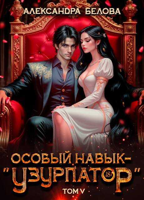 Особый навык - «узурпатор». Том 5 - Александра Белова Читать книги онлайн | Слушать аудиокниги онлайн | Электронная библиотека books-lib.com
