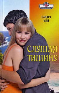 Слушая тишину - Сандра Мэй - Читать книги онлайн | Слушать аудиокниги онлайн | Электронная библиотека books-lib.com