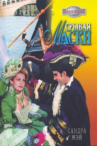 Срывая маски - Сандра Мэй - Читать книги онлайн | Слушать аудиокниги онлайн | Электронная библиотека books-lib.com