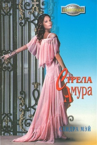 Стрела амура - Сандра Мэй - Читать книги онлайн | Слушать аудиокниги онлайн | Электронная библиотека books-lib.com