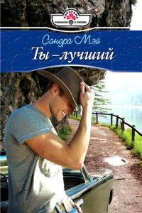 Ты - лучший - Сандра Мэй - Читать книги онлайн | Слушать аудиокниги онлайн | Электронная библиотека books-lib.com
