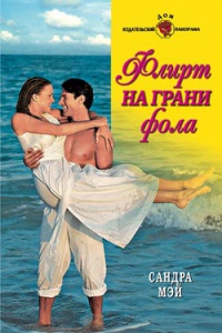 Флирт на грани фола - Сандра Мэй - Читать книги онлайн | Слушать аудиокниги онлайн | Электронная библиотека books-lib.com