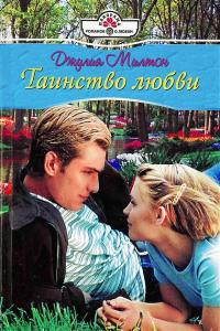 Таинство любви - Джулия Милтон - Читать книги онлайн | Слушать аудиокниги онлайн | Электронная библиотека books-lib.com