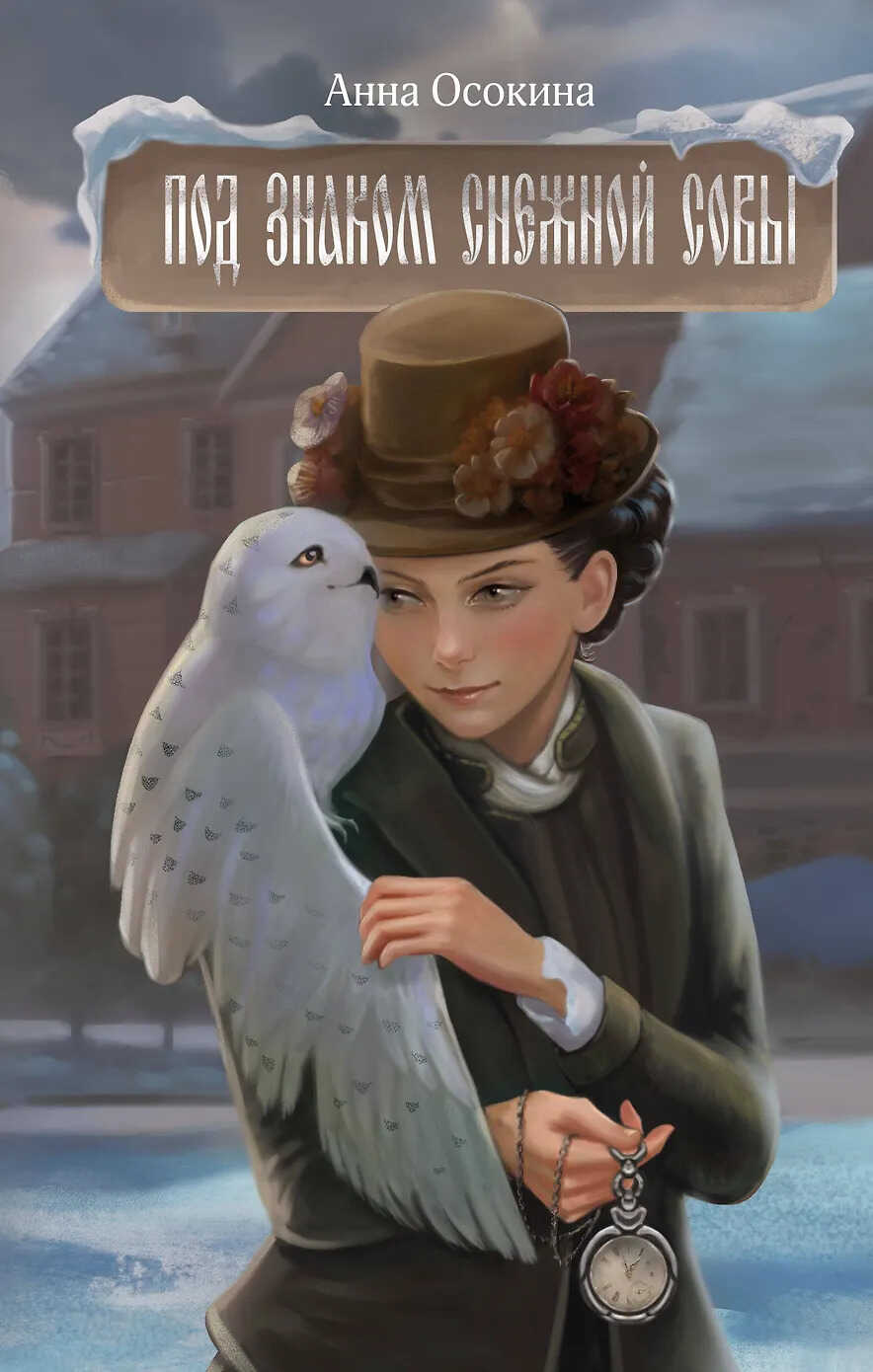 Под знаком снежной совы - Анна Осокина Читать книги онлайн | Слушать аудиокниги онлайн | Электронная библиотека books-lib.com
