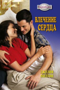 Влечение сердца - Джулия Милтон - Читать книги онлайн | Слушать аудиокниги онлайн | Электронная библиотека books-lib.com