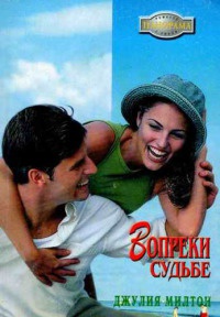 Вопреки судьбе - Джулия Милтон - Читать книги онлайн | Слушать аудиокниги онлайн | Электронная библиотека books-lib.com
