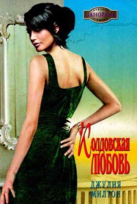 Колдовская любовь - Джулия Милтон - Читать книги онлайн | Слушать аудиокниги онлайн | Электронная библиотека books-lib.com