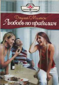 Любовь по правилам - Джулия Милтон - Читать книги онлайн | Слушать аудиокниги онлайн | Электронная библиотека books-lib.com
