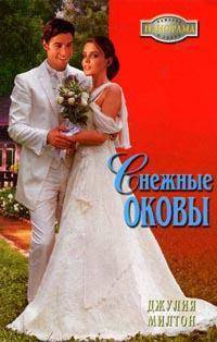 Снежные оковы - Джулия Милтон - Читать книги онлайн | Слушать аудиокниги онлайн | Электронная библиотека books-lib.com