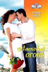 Ласковый огонь - Оливия Трейси - Читать книги онлайн | Слушать аудиокниги онлайн | Электронная библиотека books-lib.com