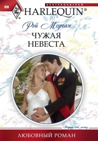 Чужая невеста - Рэй Морган - Читать книги онлайн | Слушать аудиокниги онлайн | Электронная библиотека books-lib.com