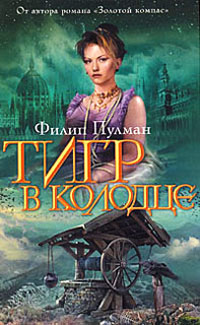 Тигр в колодце - Филип Пулман - Читать книги онлайн | Слушать аудиокниги онлайн | Электронная библиотека books-lib.com
