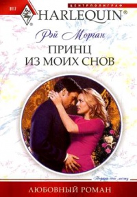 Принц из моих снов - Рэй Морган - Читать книги онлайн | Слушать аудиокниги онлайн | Электронная библиотека books-lib.com