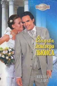 Свадьба Декстера Льюиса - Виктория Лайт - Читать книги онлайн | Слушать аудиокниги онлайн | Электронная библиотека books-lib.com