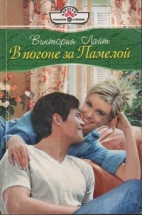 В погоне за Памелой - Виктория Лайт - Читать книги онлайн | Слушать аудиокниги онлайн | Электронная библиотека books-lib.com
