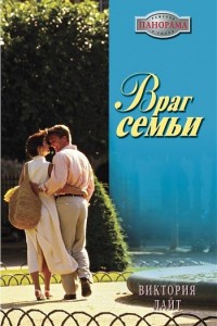 Враг семьи - Виктория Лайт - Читать книги онлайн | Слушать аудиокниги онлайн | Электронная библиотека books-lib.com