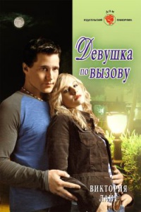 Девушка по вызову - Виктория Лайт - Читать книги онлайн | Слушать аудиокниги онлайн | Электронная библиотека books-lib.com