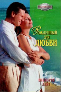 Рожденный для любви - Виктория Лайт - Читать книги онлайн | Слушать аудиокниги онлайн | Электронная библиотека books-lib.com
