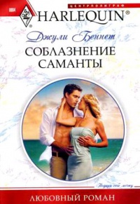 Соблазнение Саманты - Джули Беннет - Читать книги онлайн | Слушать аудиокниги онлайн | Электронная библиотека books-lib.com