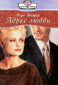 Адрес любви - Хеди Уилфер - Читать книги онлайн | Слушать аудиокниги онлайн | Электронная библиотека books-lib.com