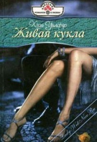 Живая кукла - Хеди Уилфер - Читать книги онлайн | Слушать аудиокниги онлайн | Электронная библиотека books-lib.com
