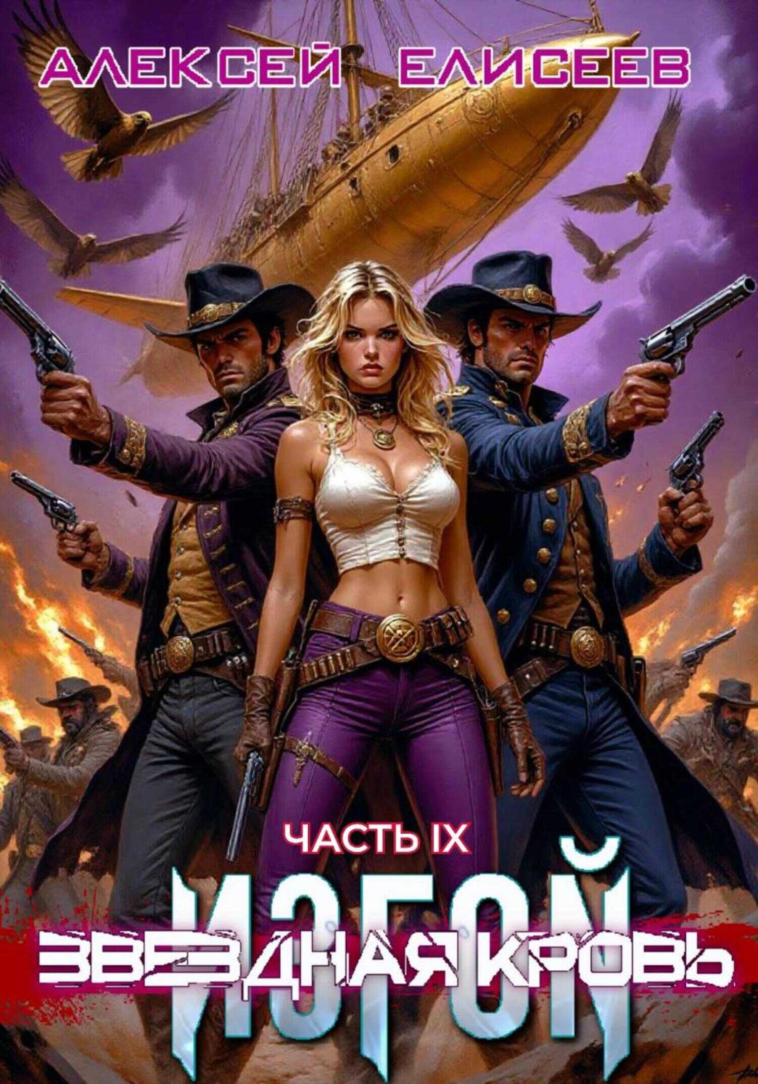 Звёздная Кровь. Изгой IX - Алексей Юрьевич Елисеев - Читать книги онлайн | Слушать аудиокниги онлайн | Электронная библиотека books-lib.com