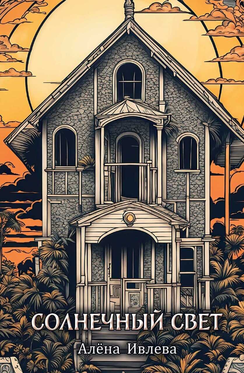 Солнечный свет - Алена Ивлева - Читать книги онлайн | Слушать аудиокниги онлайн | Электронная библиотека books-lib.com