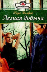 Легкая добыча - Хеди Уилфер - Читать книги онлайн | Слушать аудиокниги онлайн | Электронная библиотека books-lib.com
