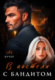 В постели с бандитом - Ая Кучер - Читать книги онлайн | Слушать аудиокниги онлайн | Электронная библиотека books-lib.com