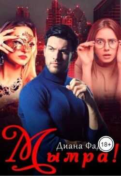 Мымра! - Диана Фад Читать книги онлайн | Слушать аудиокниги онлайн | Электронная библиотека books-lib.com