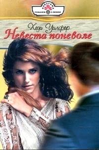 Невеста поневоле - Хеди Уилфер - Читать книги онлайн | Слушать аудиокниги онлайн | Электронная библиотека books-lib.com