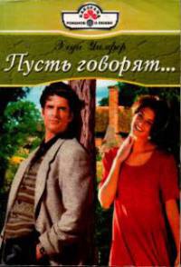 Пусть говорят - Хеди Уилфер - Читать книги онлайн | Слушать аудиокниги онлайн | Электронная библиотека books-lib.com