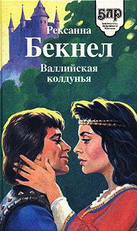 Валлийская колдунья - Рексанна Бекнел - Читать книги онлайн | Слушать аудиокниги онлайн | Электронная библиотека books-lib.com