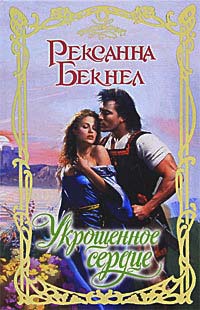 Укрощенное сердце - Рексанна Бекнел - Читать книги онлайн | Слушать аудиокниги онлайн | Электронная библиотека books-lib.com