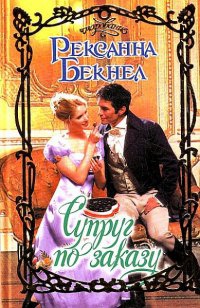 Супруг по заказу - Рексанна Бекнел - Читать книги онлайн | Слушать аудиокниги онлайн | Электронная библиотека books-lib.com