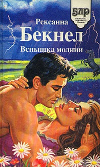 Вспышка молнии - Рексанна Бекнел - Читать книги онлайн | Слушать аудиокниги онлайн | Электронная библиотека books-lib.com