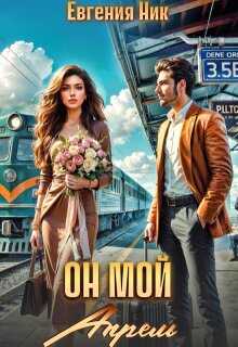 Он мой Апрель - Евгения Ник Читать книги онлайн | Слушать аудиокниги онлайн | Электронная библиотека books-lib.com