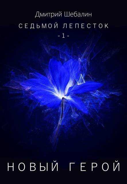 Новый герой - Дмитрий Шебалин Читать книги онлайн | Слушать аудиокниги онлайн | Электронная библиотека books-lib.com