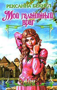 Мой галантный враг - Рексанна Бекнел - Читать книги онлайн | Слушать аудиокниги онлайн | Электронная библиотека books-lib.com