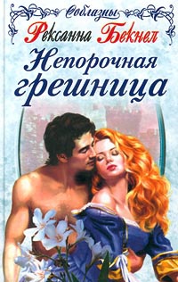 Непорочная грешница - Рексанна Бекнел - Читать книги онлайн | Слушать аудиокниги онлайн | Электронная библиотека books-lib.com