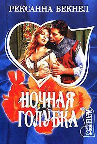 Ночная голубка - Рексанна Бекнел - Читать книги онлайн | Слушать аудиокниги онлайн | Электронная библиотека books-lib.com