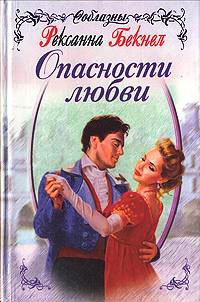 Опасности любви - Рексанна Бекнел - Читать книги онлайн | Слушать аудиокниги онлайн | Электронная библиотека books-lib.com