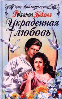 Украденная любовь - Рексанна Бекнел - Читать книги онлайн | Слушать аудиокниги онлайн | Электронная библиотека books-lib.com
